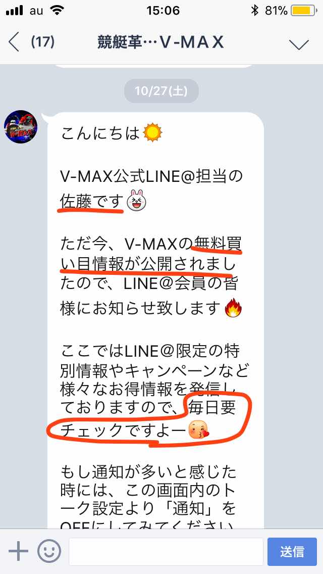 競艇革命VMAX(ブイマックス)という競艇予想サイトのLINEから届いた通知メール